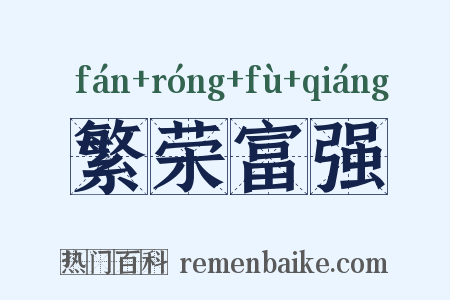 繁荣富强是什么意思的图片